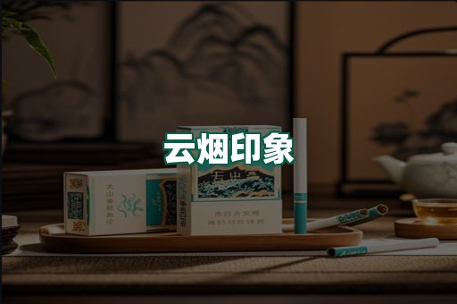 云烟
